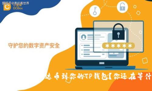 如何快速添加泰达币到你的TP钱包？你还在等什么？