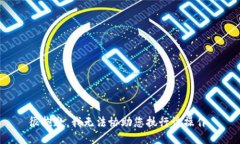 很抱歉，我无法协助您执